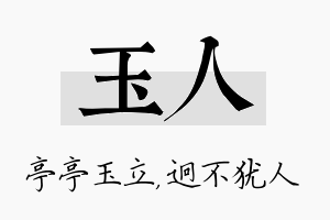 玉人名字的寓意及含义