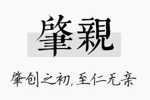 肇亲名字的寓意及含义