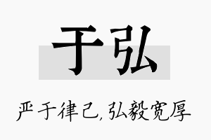 于弘名字的寓意及含义