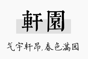 轩园名字的寓意及含义