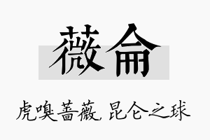 薇仑名字的寓意及含义