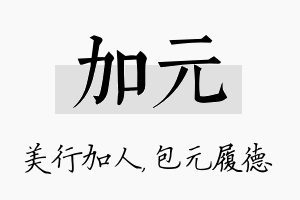 加元名字的寓意及含义