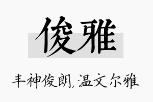 俊雅名字的寓意及含义