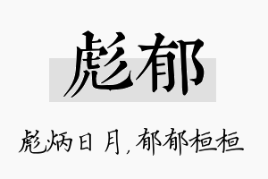 彪郁名字的寓意及含义