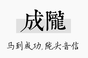 成陇名字的寓意及含义