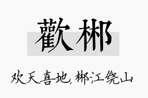 欢郴名字的寓意及含义