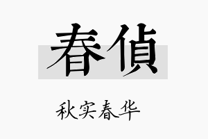 春侦名字的寓意及含义