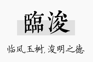 临浚名字的寓意及含义