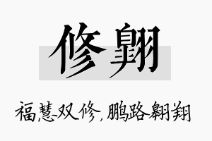 修翱名字的寓意及含义