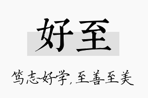 好至名字的寓意及含义