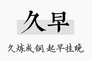 久早名字的寓意及含义