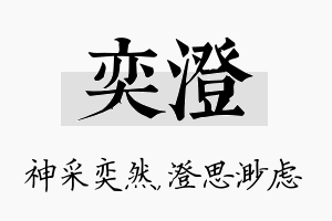 奕澄名字的寓意及含义