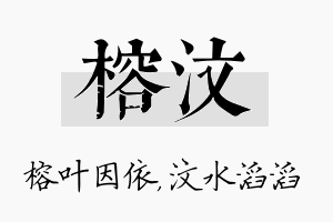 榕汶名字的寓意及含义