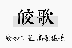 皎歌名字的寓意及含义