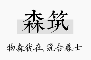 森筑名字的寓意及含义