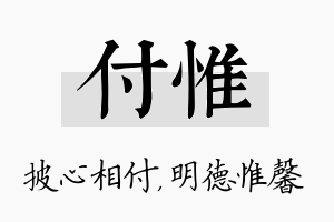 付惟名字的寓意及含义