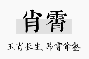 肖霄名字的寓意及含义