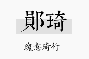 郧琦名字的寓意及含义