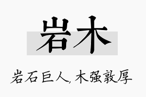 岩木名字的寓意及含义