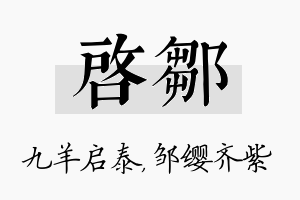 启邹名字的寓意及含义