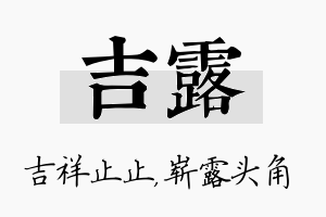 吉露名字的寓意及含义