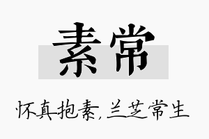 素常名字的寓意及含义