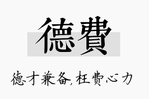 德费名字的寓意及含义