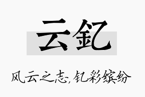 云钇名字的寓意及含义