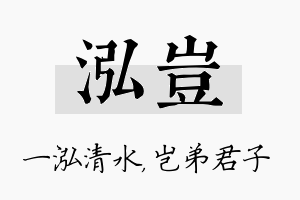 泓岂名字的寓意及含义