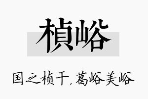 桢峪名字的寓意及含义