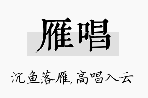 雁唱名字的寓意及含义