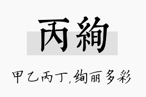 丙绚名字的寓意及含义