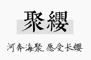 聚缨名字的寓意及含义