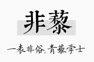 非藜名字的寓意及含义