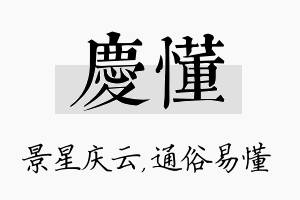 庆懂名字的寓意及含义