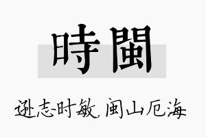 时闽名字的寓意及含义