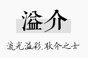 溢介名字的寓意及含义