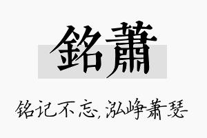 铭萧名字的寓意及含义