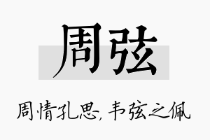 周弦名字的寓意及含义