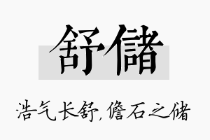 舒储名字的寓意及含义