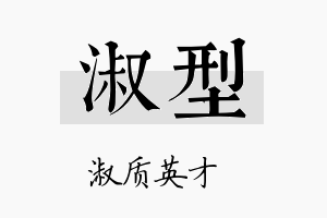 淑型名字的寓意及含义