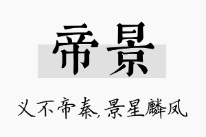 帝景名字的寓意及含义