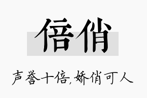 倍俏名字的寓意及含义