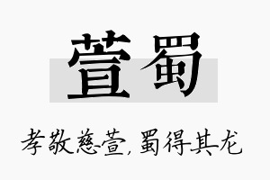 萱蜀名字的寓意及含义