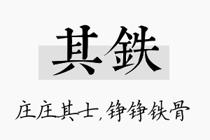 其铁名字的寓意及含义