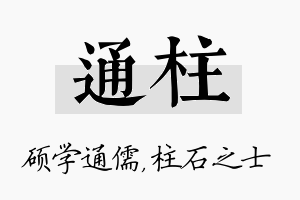 通柱名字的寓意及含义