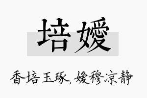 培嫒名字的寓意及含义