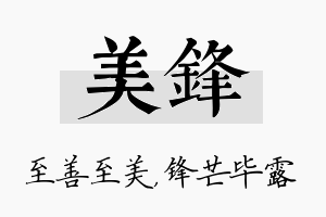 美锋名字的寓意及含义