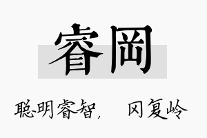 睿冈名字的寓意及含义