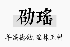 劭瑶名字的寓意及含义